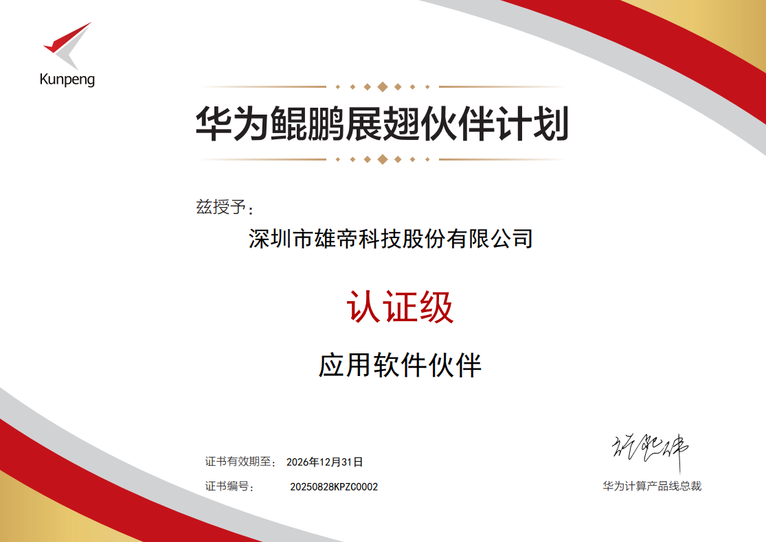 雄帝科技加入華為鯤鵬展翅伙伴計劃，攜手共筑新生態